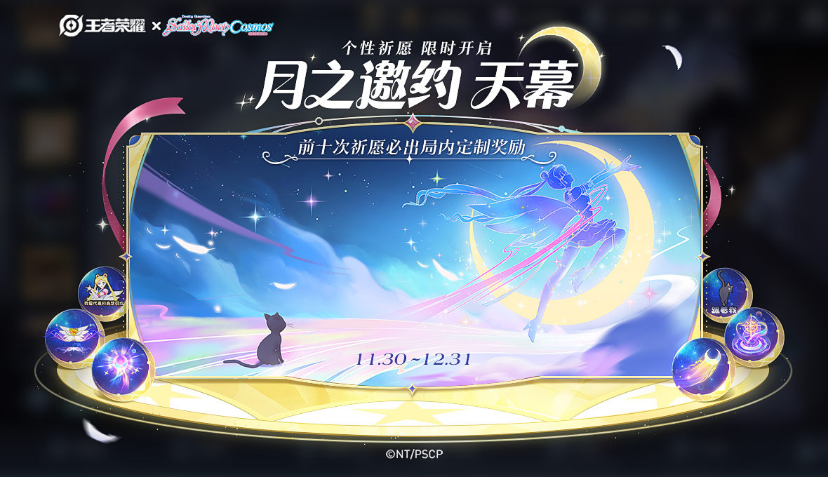 王者荣耀月之邀约天幕怎么获得