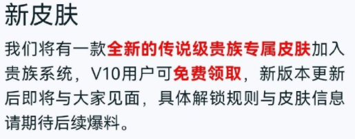 王者荣耀V10贵族专属皮肤什么时候出