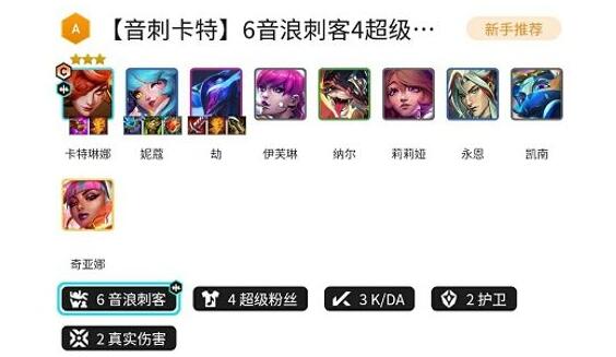 金铲铲之战S10音刺卡特阵容怎么玩