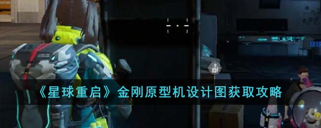 《星球重启》金刚原型机设计图获取攻略