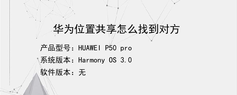 华为位置共享怎么找到对方