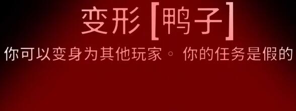 太空鹅鸭杀变形怎么玩