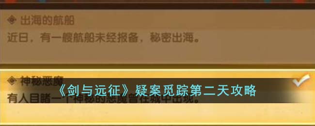 《剑与远征》疑案觅踪第二天攻略