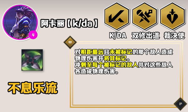 云顶之弈手游S10阿卡丽技能怎么样 云顶之弈手游S10阿卡丽技能介绍图1