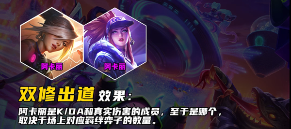 云顶之弈手游S10阿卡丽技能怎么样 云顶之弈手游S10阿卡丽技能介绍图3