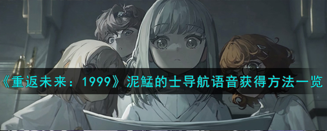 重返未来1999泥鯭的士导航语音怎么获得 泥鯭的士导航语音获取方法图1