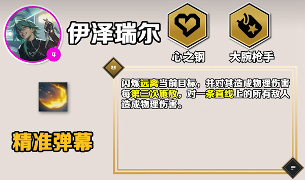 云顶之弈手游S10伊泽瑞尔技能在哪里 云顶之弈手游S10伊泽瑞尔技能介绍图1