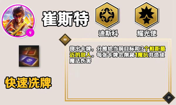 云顶之弈手游S10崔斯特技能是什么 云顶之弈手游S10崔斯特技能介绍图1