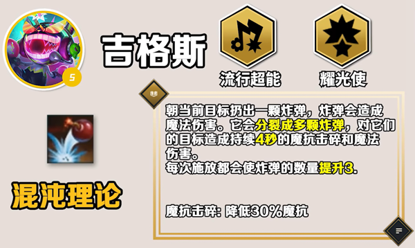 云顶之弈手游S10吉格斯技能是什么 云顶之弈手游S10吉格斯技能介绍图1