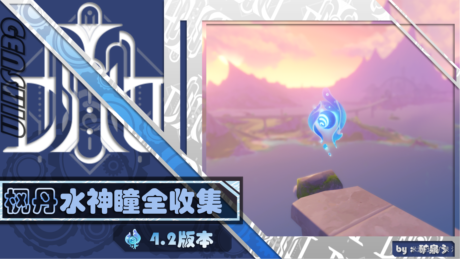 原神4.2水神瞳收集攻略-原神4.2水神瞳位置一览图1