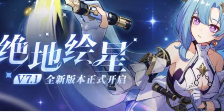 崩坏3绝地绘星7.1版本更新内容有哪些图1