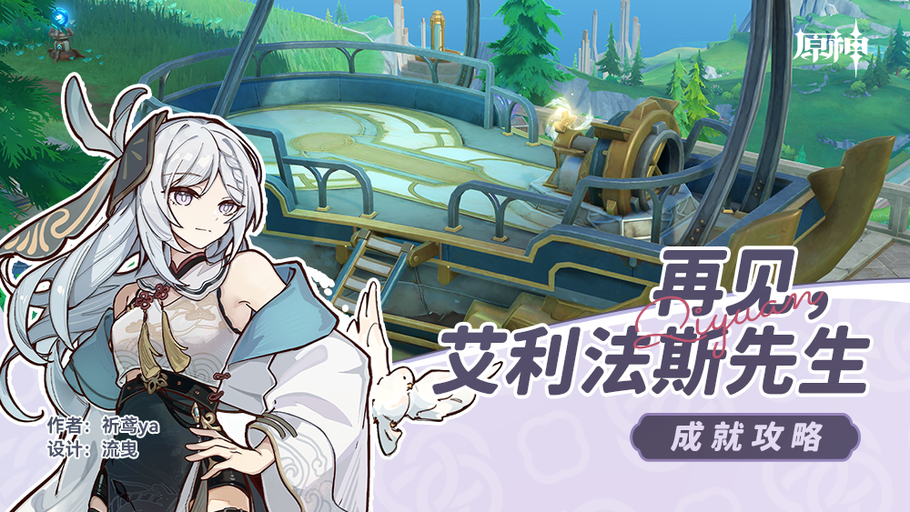 原神再见艾利法斯先生成就攻略-原神再见艾利法斯先生成就怎么做图1