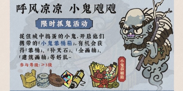 江南百景图呼风凉凉小鬼飕飕活动奖励是什么图2