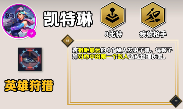 云顶之弈手游S10凯特琳技能是什么 云顶之弈手游S10凯特琳技能介绍图1