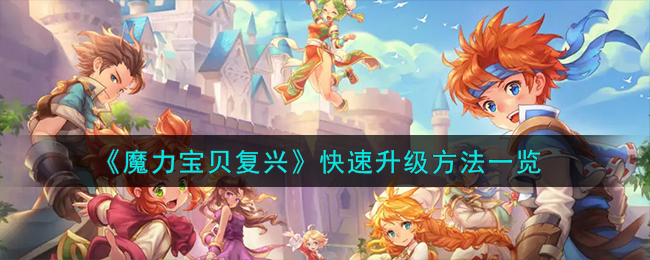 《魔力宝贝复兴》快速升级方法一览