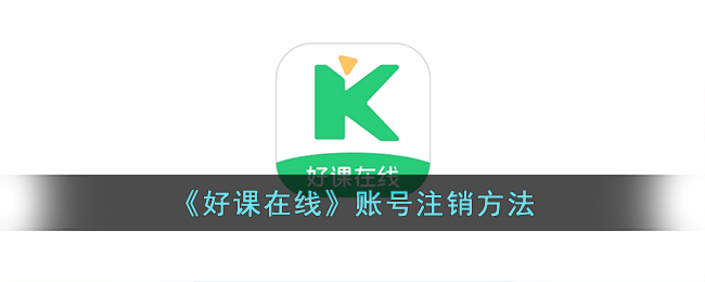 《好课在线》账号注销方法