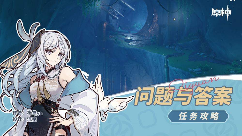 原神问题与答案任务攻略-原神问题与答案任务怎么做图1