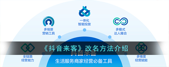 《抖音来客》改名方法介绍