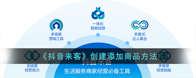 《抖音来客》创建添加商品方法