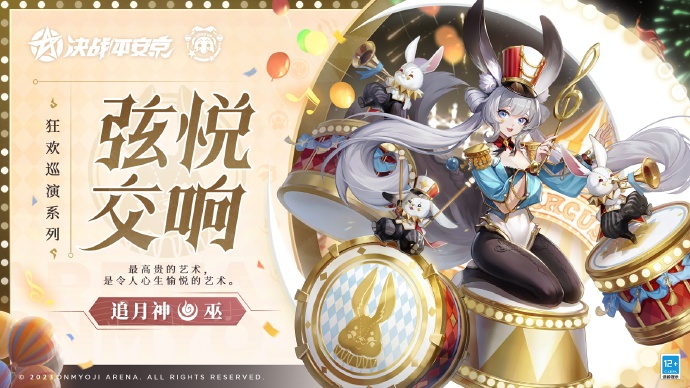 决战平安京追月神弦悦交响皮肤怎么获得