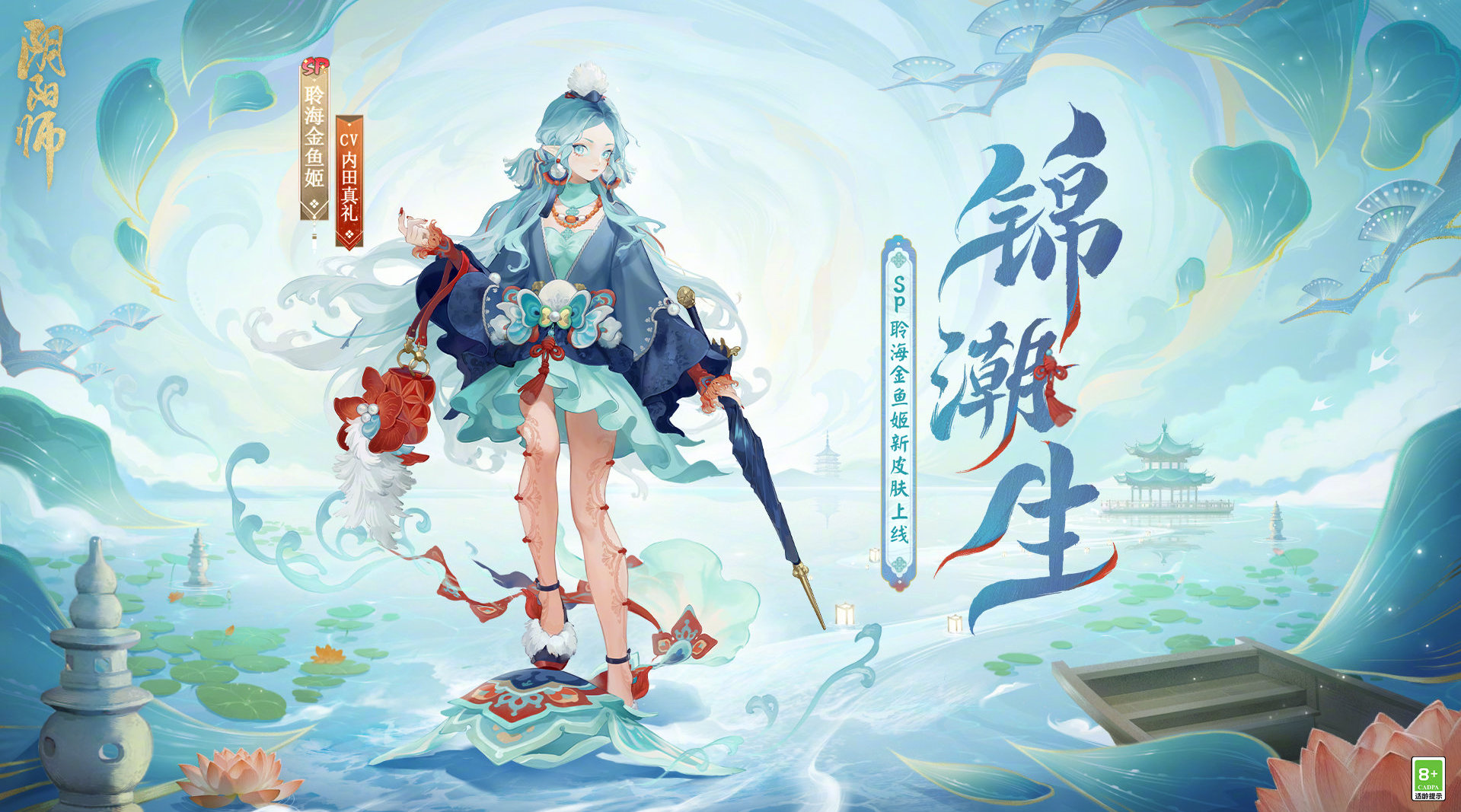 阴阳师聆海金鱼姬锦潮生皮肤怎么获得