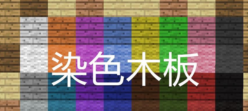 《我的世界》游戏染色技巧详解（合成各色染料，打造自己的世界）
