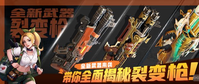 合金弹头觉醒新武器裂变枪怎么用 新武器裂变枪前瞻介绍图1