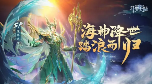 斗罗大陆魂师对决波塞东魂技是什么图1