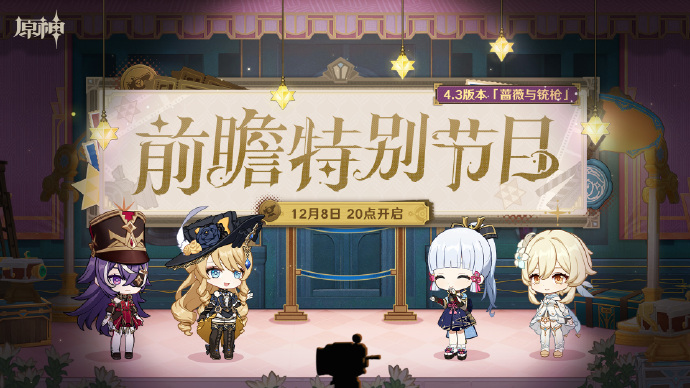 原神4.3版本前瞻直播几号开启