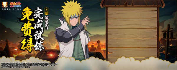 火影忍者手游百战不灭水门怎么获得