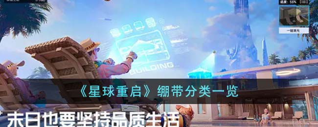 《星球重启》绷带分类一览