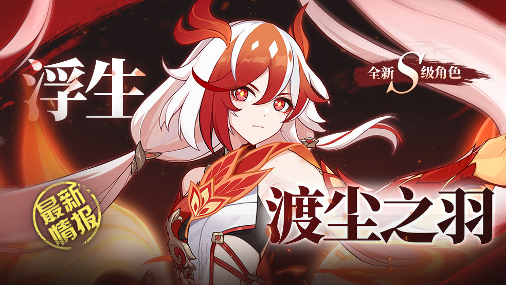 崩坏3浮生·渡尘之羽怎么获得