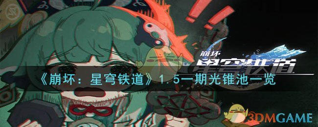 《崩坏：星穹铁道》1.5一期光锥池一览