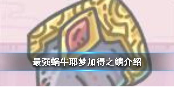 最强蜗牛耶梦加得之鳞介绍