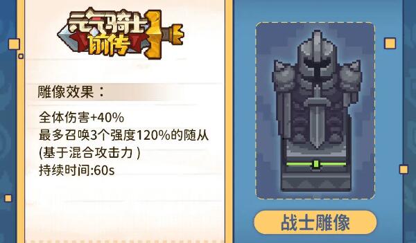 元气骑士前传雕像有什么用 元气骑士前传雕像作用介绍图2