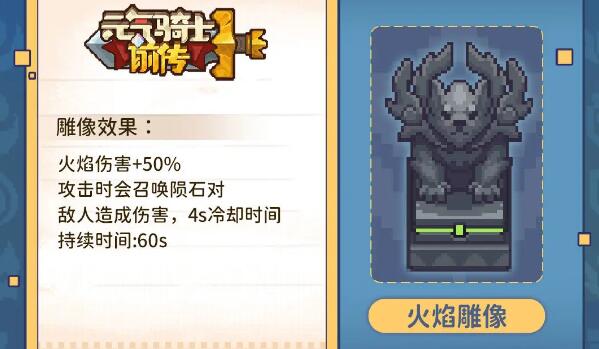 元气骑士前传雕像有什么用 元气骑士前传雕像作用介绍图3