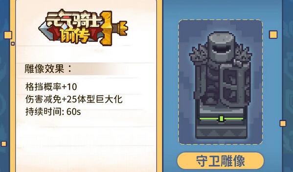 元气骑士前传雕像有什么用 元气骑士前传雕像作用介绍图5