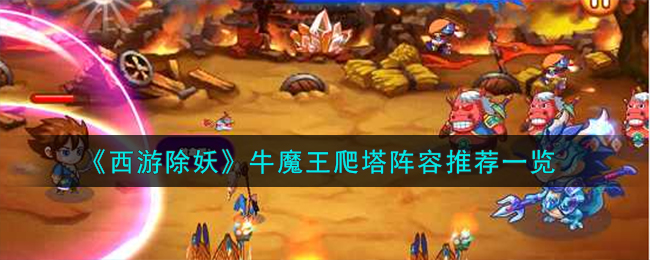 《西游除妖》牛魔王爬塔阵容推荐一览