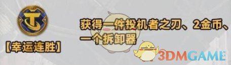 金铲铲之战s10新强化符文有什么 金铲铲之战s10新强化符文介绍一览图9