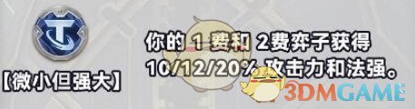 金铲铲之战s10新强化符文有什么 金铲铲之战s10新强化符文介绍一览图35