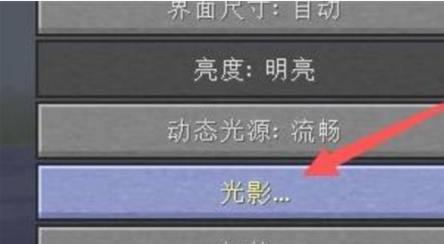 我的世界光影怎么设置 我的世界光影设置步骤图4