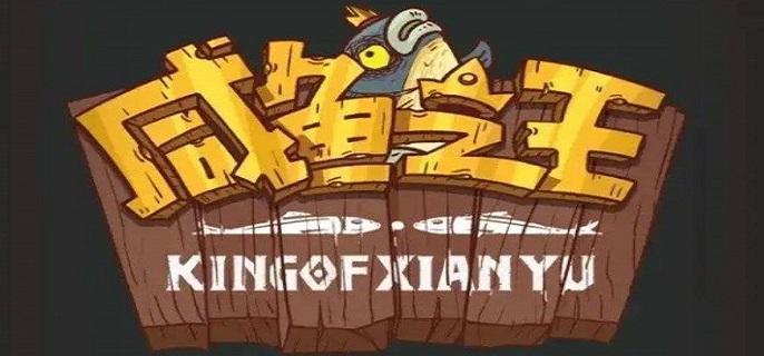 咸鱼之王俱乐部潘凤怎么打 咸鱼之王俱乐部boss潘凤打法攻略图1