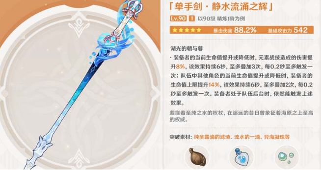 原神静水流涌之辉要不要抽 原神静水流涌之辉武器强度及抽取建议图2