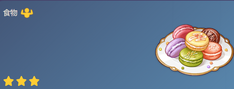 原神缤纷马卡龙怎么做 原神缤纷马卡龙食谱配方图1