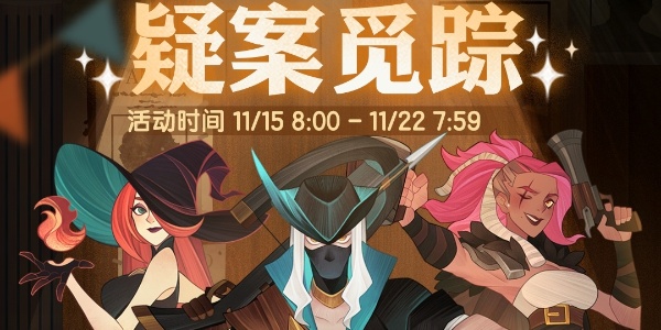 剑与远征疑案觅踪活动什么时候开始图2