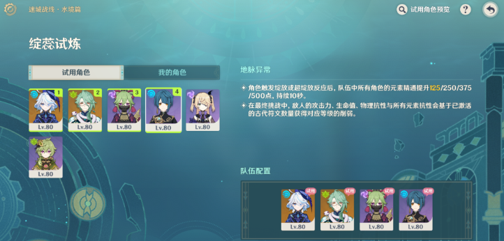 原神迷城战线四怎么过 原神迷城战线水镜篇第四关打法攻略图1