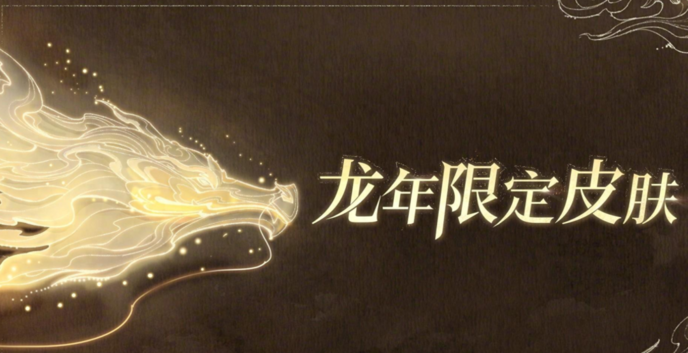 王者荣耀2024年1月有什么新皮肤