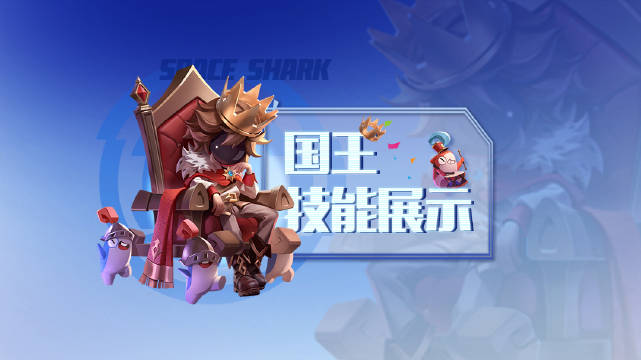 太空行动国王技能是什么