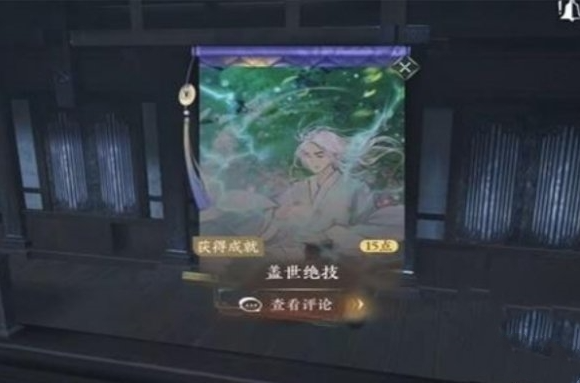 逆水寒手游盖世绝技怎么获得 逆水寒手游盖世绝技获取方法图6