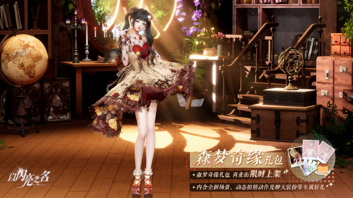 以闪亮之名森梦奇缘礼包怎么获得